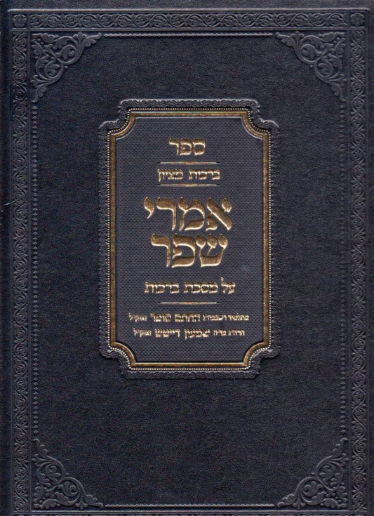 Imrei Shefer, Berachos (Hebrew Only) / אמרי שפר, ברכות (עברית בלבד)