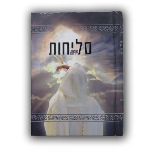 Selichot Sukat David / סליחות סוכת דוד