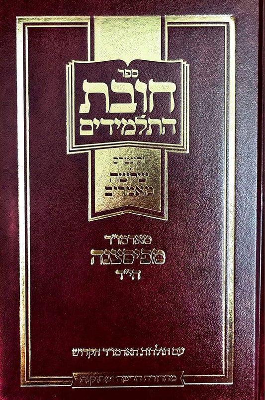 Chovas HaTalmidim (Hebrew Only) / חוות התלמידים (בעברית בלבד)