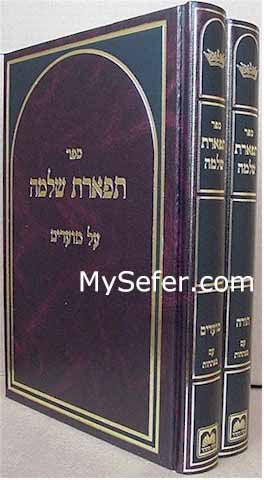 Tiferet Shlomo - Rabbi Shlomo HaKohen of Radomsk (2 vol.)