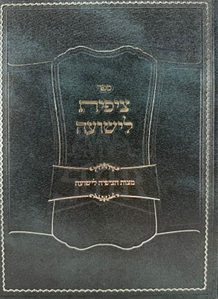 Sefer Tzipisa L'Yeshuah Al Mitzvos HaTzipiyah L'Yeshuah / ספר צפית לישועה לע מצות הציפיה לישועה