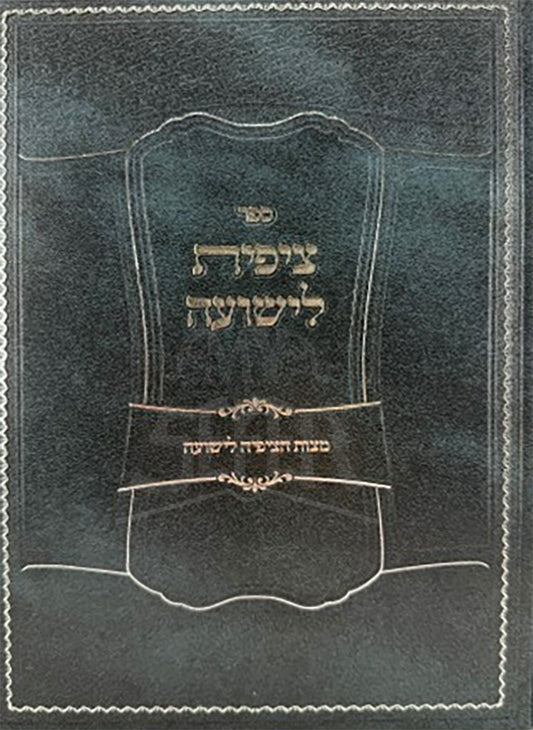 Sefer Tzipisa L'Yeshuah Al Mitzvos HaTzipiyah L'Yeshuah / ספר צפית לישועה לע מצות הציפיה לישועה