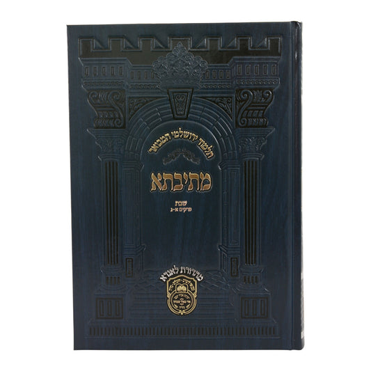 Talmud Yerushalmi Hamevuar Mesivta: Shabbos 4 (Perakim 13-24)