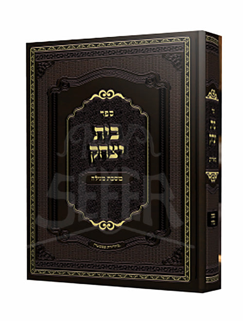 Beit Yitzchak Masechet Megillah  / בית יצחק