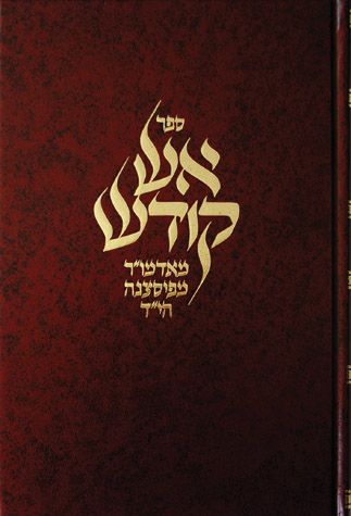 Aish Kodesh (Hebrew Only) / אש קודש (עברית בלבד)