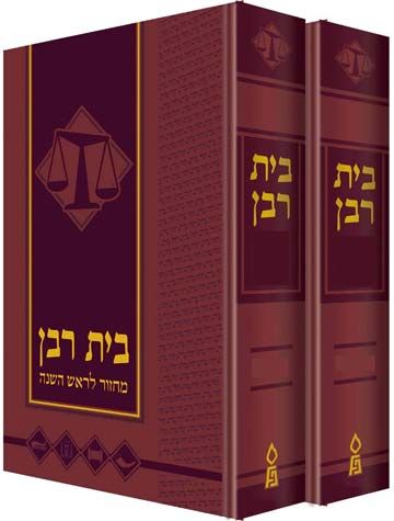 Machzor Bais Rabbon, Sefard, Rosh Hashana and Yom Kippur (Hebrew Only)