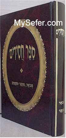 Sefer Chassidim - Rabbi Yehudah HaChasid