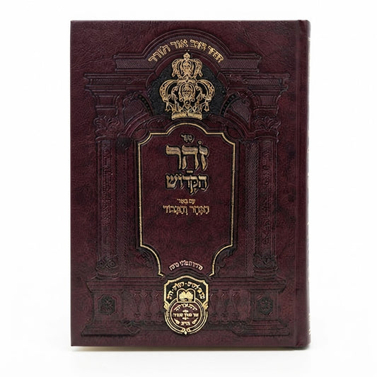 Zohar with Beyur HaKeter ve'Hakavod : Chayey Sarah & Toldot / זוהר עם ביאור הכתר והכבוד: חיי שרה ותולדות