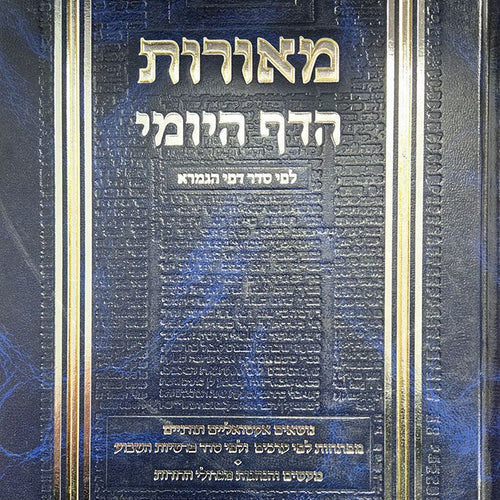 Meoros Hadaf HaYomi, Volume 4, Sotah, Gittin, Kedushin (Hebrew) / מאור חדף היומי, כרך ד', סוטה, גיטין, קדושין (עברית)