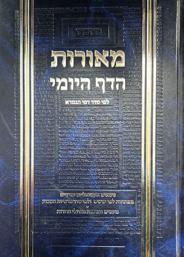 Meoros HaDaf Yomi, Volume 5, Bava Kama and Bava Metzia (Hebrew) / מאור הדף יומי, כרך ה', בבא קמא ובבא מציה (עברית)
