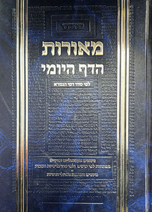 Meoros HaDaf Yomi, Volume 5, Bava Kama and Bava Metzia (Hebrew) / מאור הדף יומי, כרך ה', בבא קמא ובבא מציה (עברית)