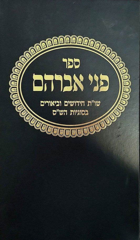 Penei Avraham: SI"T Chidushim & Beiruim In Sugyos HaShas (Hebrew Only) / פני אברהם: סי"ת חידושים ובירוים בסוגיוס הש"ס (בעברית בלבד)