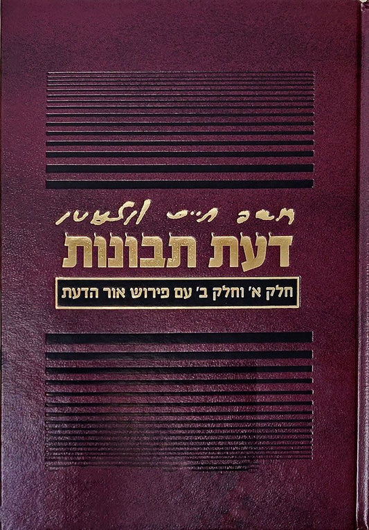 Da'as Tevunos, Ohr Hada'as (Hebrew Only)