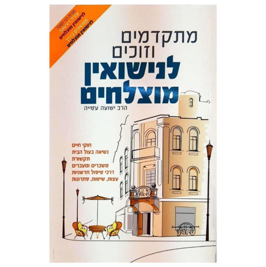 Mitkadmim V'Zochim L'Nisuin Mutzlahim / מתקדמים וזוכים לנישואין מוצלחים