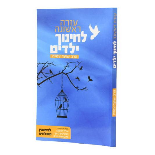 Ezra Rishona L'Chinuch Yeladim / עזרה ראשונה לחינוך ילדים