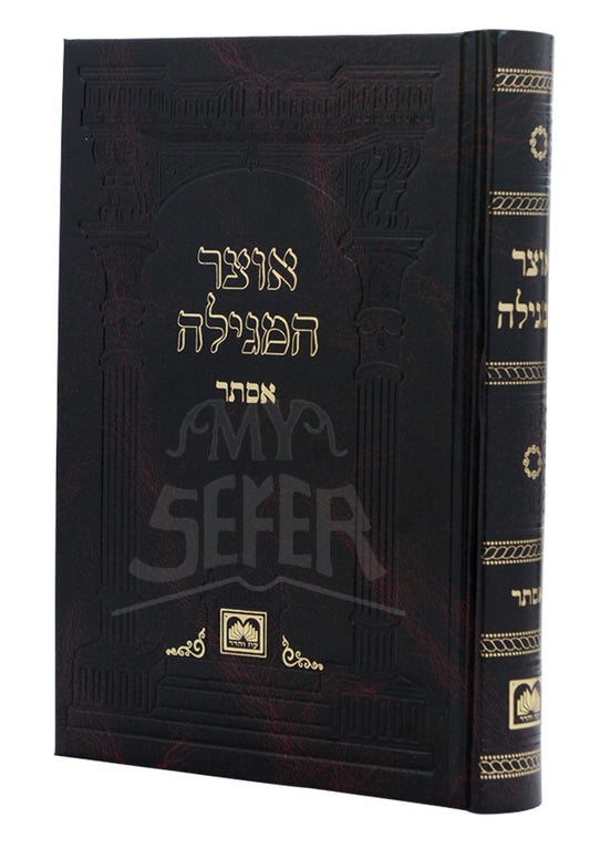 Otzar Hamegillah Esther / אוצר המגילה אסתר