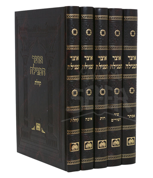 Set Otzar Hamegillah - Large / אוצר המגילה