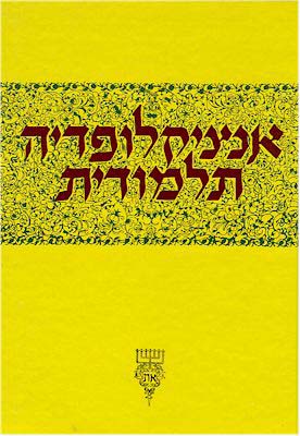Talmudic Encyclopedia - [Encyclopedia Talmudit] (Volume #28)