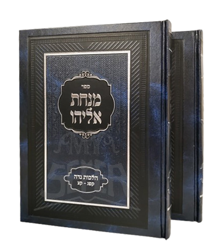 Sefer Minchat Eliyahu 2 Volume Set  / מנחת אליהו