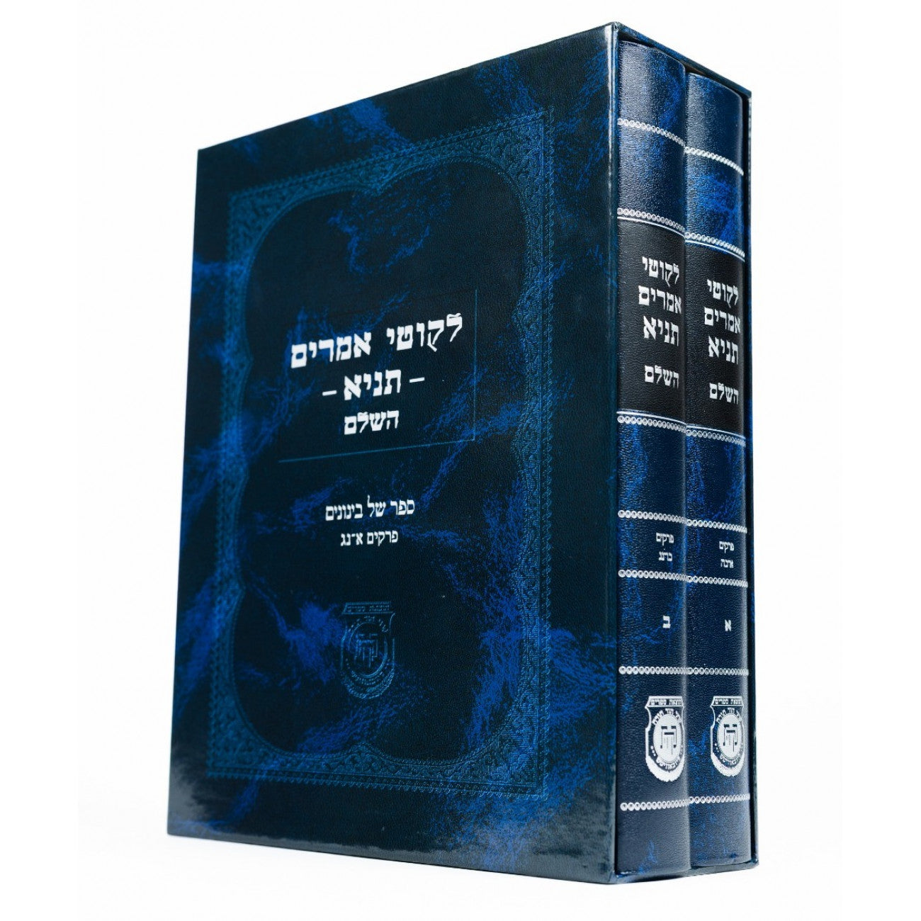 Likutei Amarim – Tanya 2 Volume Set  /לקוטי אמרים תניא השלם