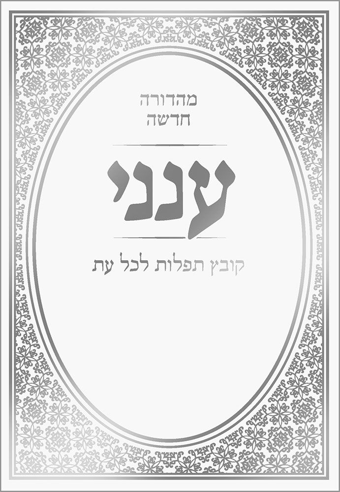 Aneni: Hebrew Classic Edition (Hebrew Only)