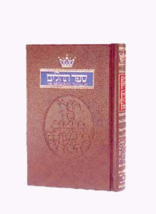 Tehillim / Psalms - 1 Volume Pocket Size