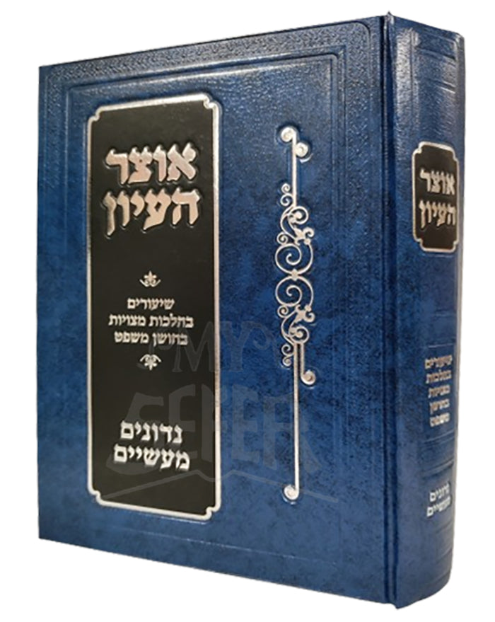 Otzar HaIyun / אוצר העיון