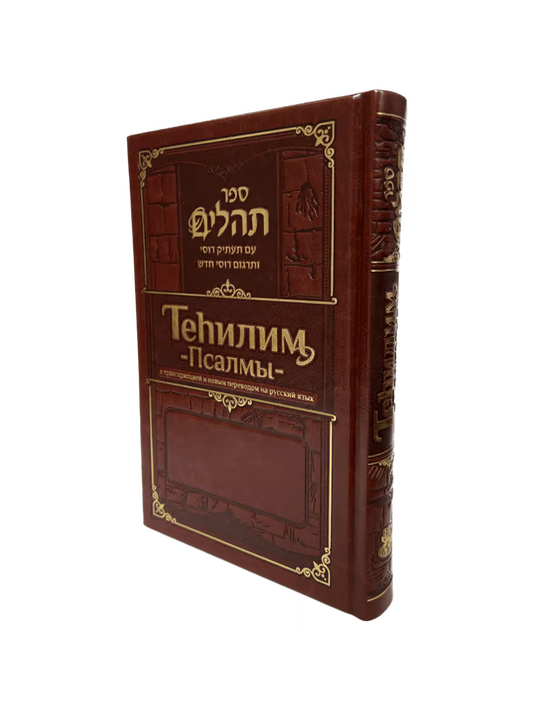 Tehillim with Russian Transliteration and Translation – Standard Size – Brown