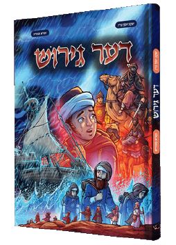 Yiddish Comic Der Gerush
