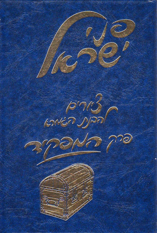 Penei Yisroel, Perek Hamafkid (Hebrew Only) / פני ישראל, פרק המפקיד (בעברית בלבד)