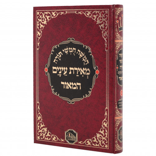 Chamishei Chumshei Torah - Meiras Einayim / חמישה חומשי תורה מאירת עינים