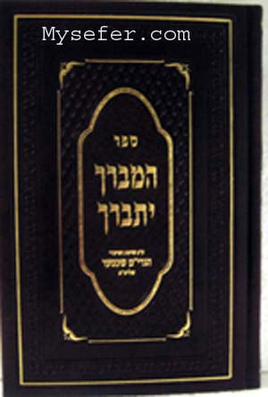 HaMevarech Yitbarech : Rabbi Yaakov Meir Shechter