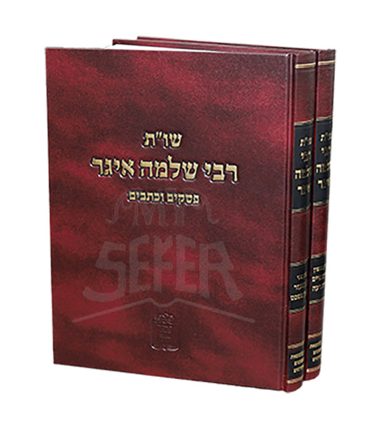 Shut Rabbi Shlomo Eiger 2 Volume Set / שו"ת רבי שלמה איגר – 2 כרכים פסקים וכתבים