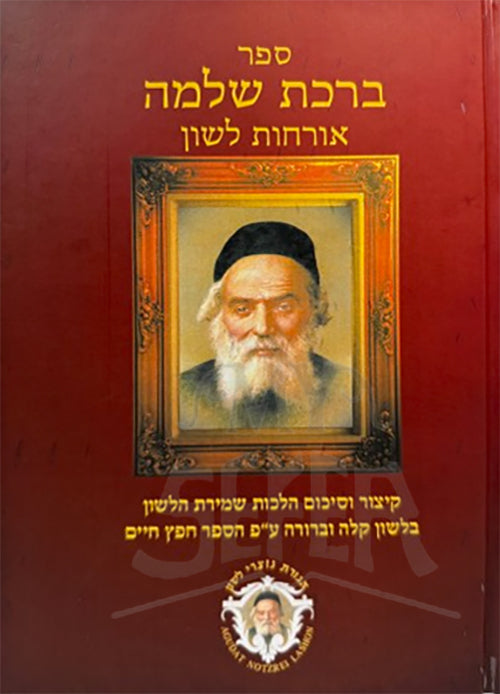 Sefer Birchas Shlomo Orchos Lashon / ספר ברכת שלמה אורחות לשון