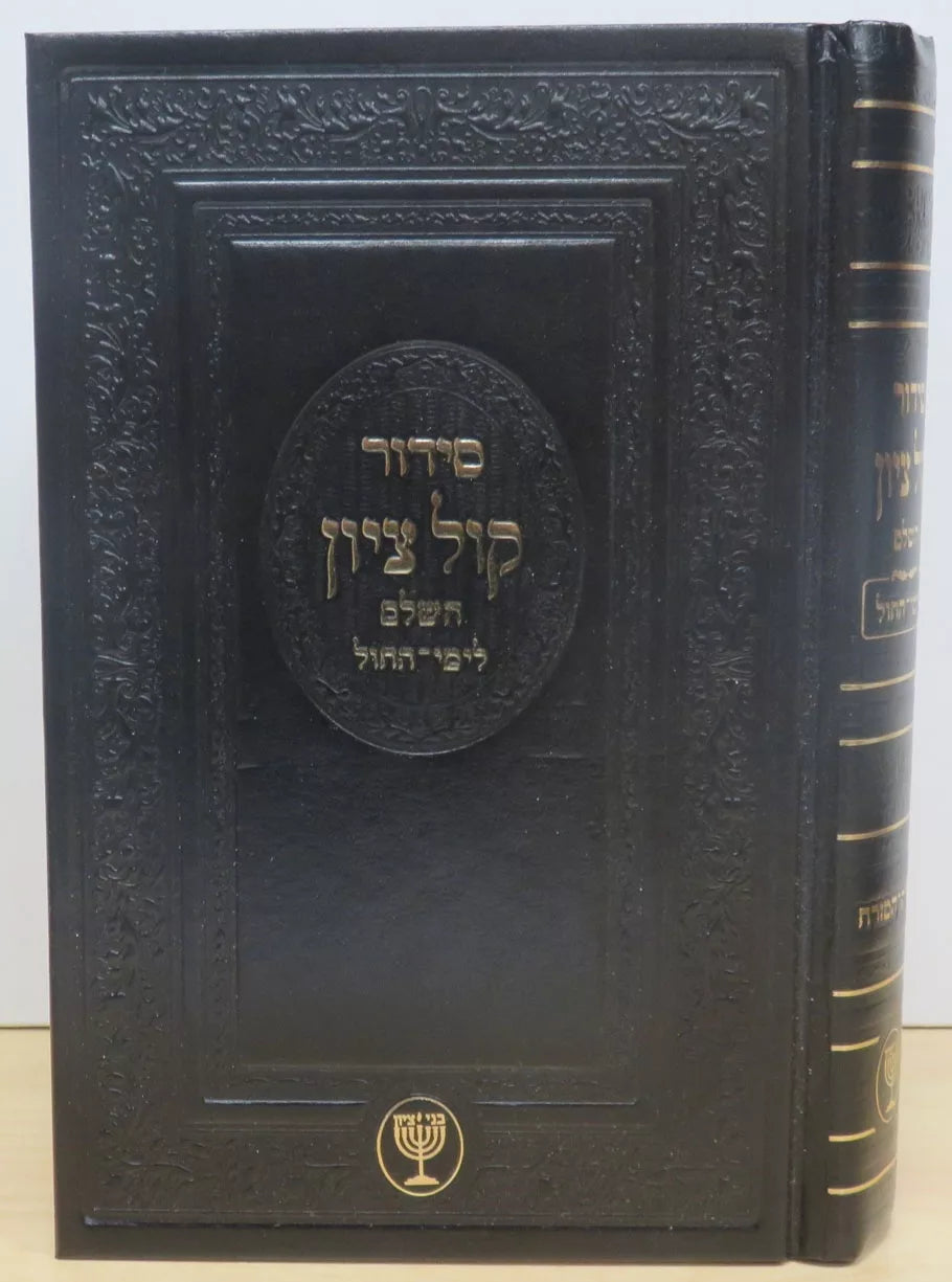 Siddur Kol Tzion Weekday / סידור קול ציון - חול