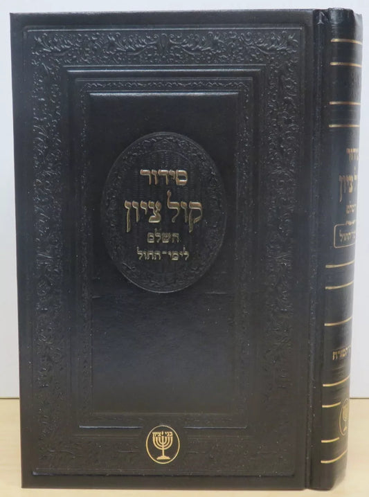 Siddur Kol Tzion Weekday / סידור קול ציון - חול