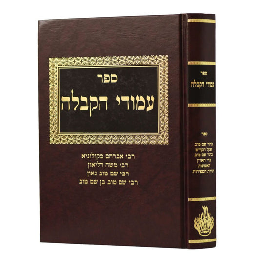 Sefer Amudei Ha'Kabbalah — Volume 2 / ספר עמודי הקבלה - כרך ב