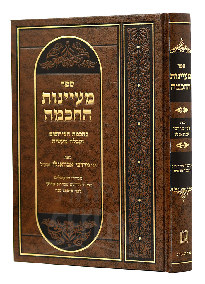 Mayanot Hahokhma / מעיינות החכמה