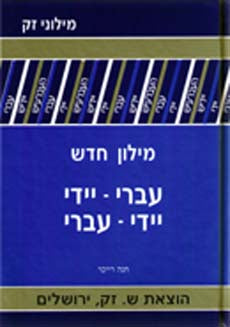 Hebrew - Yiddish / Yiddish - Hebrew Dictionary