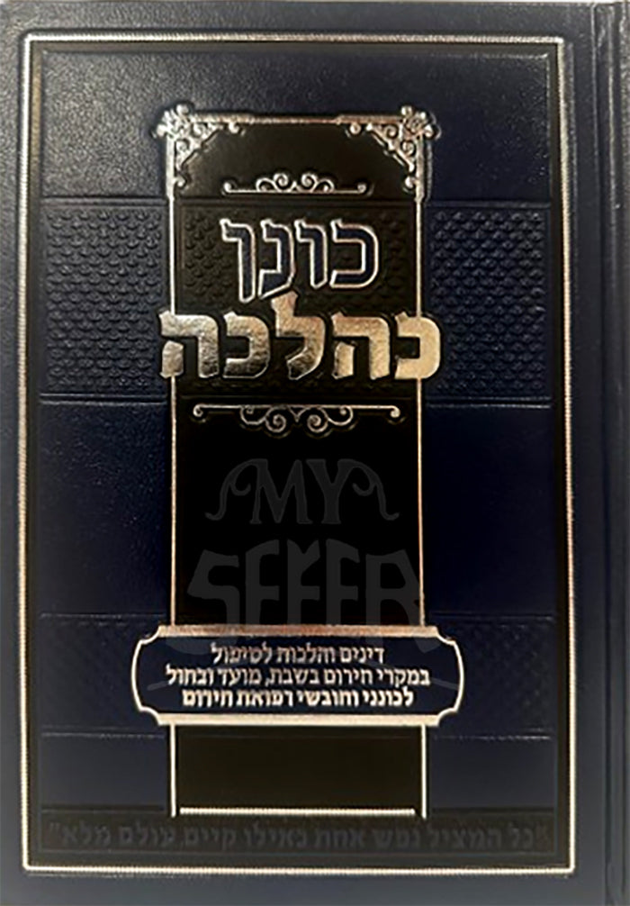 Konen KeHalacha / כונן כהלכה