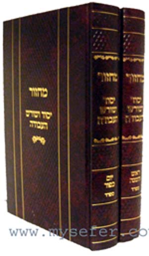 Machzor - Peirush Yesod Ve'Shoresh HaAvodah (Sefard)