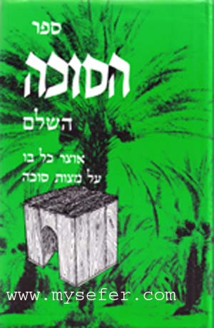 Otzar Kol Bo: Mitzvat HaSukkah HaShalem