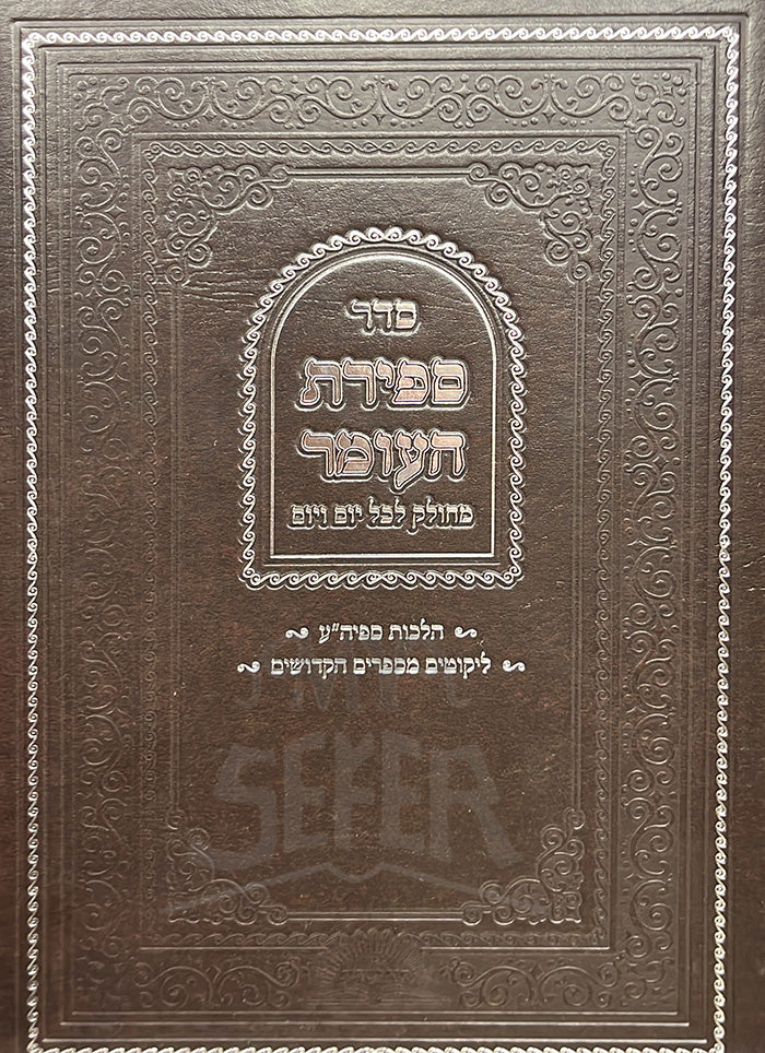 Sefer Sefirat HaOmer / סדר ספירת העומר