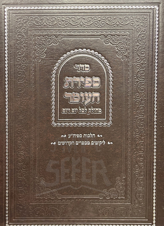 Sefer Sefirat HaOmer / סדר ספירת העומר