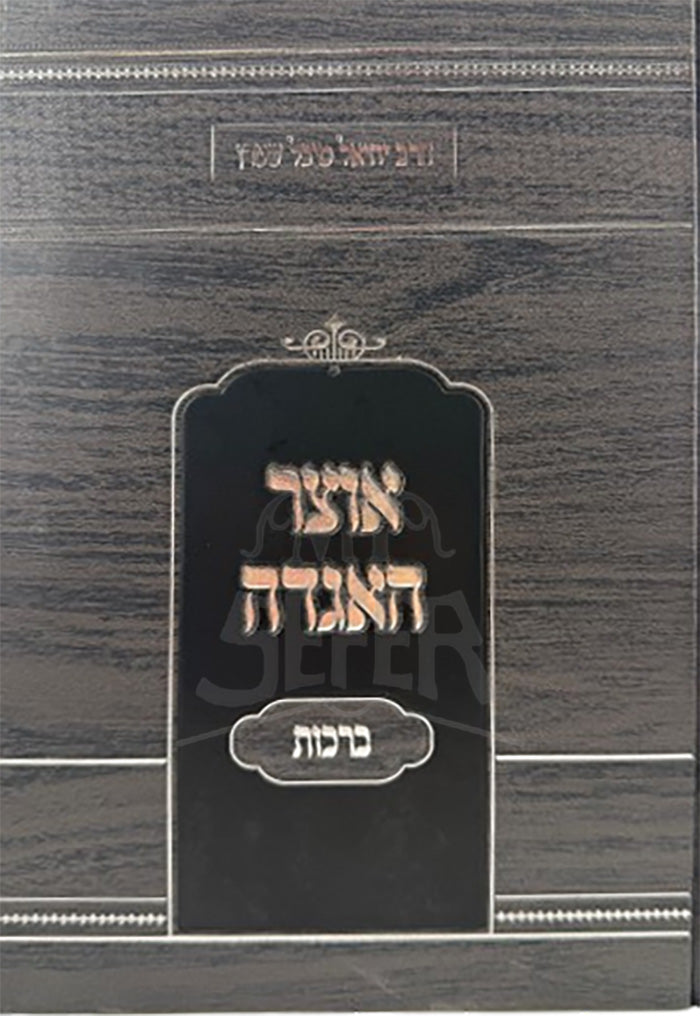 Otzar HaAgadah Al Maseches Berachos / אוצר האגדה על מסכת ברכות