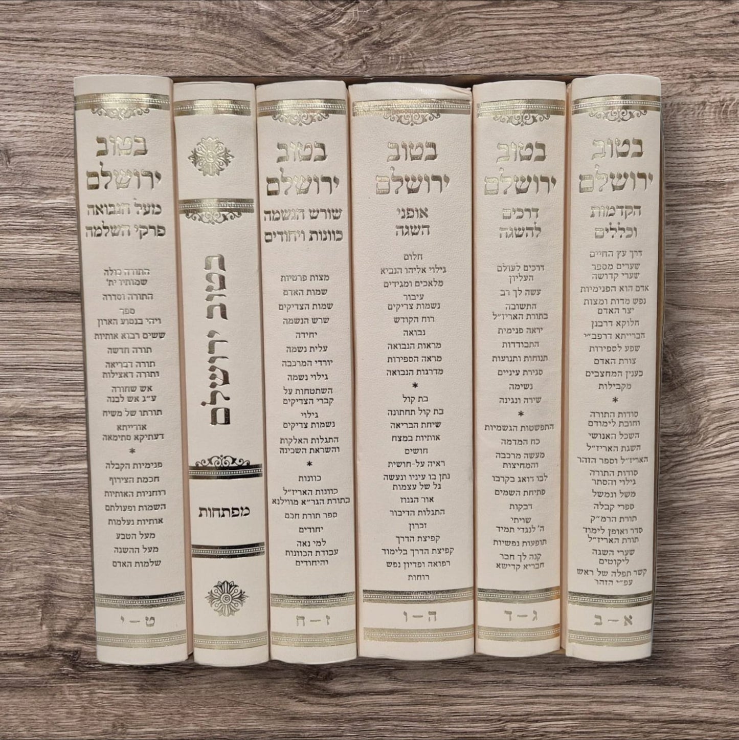 בטוב ירושלים ה כרכים קבלה מעשית