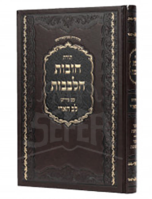 Toras Chovos HaLevavos Im Pirush Lev HaAri / תורת חובות הלבבות עם פירוש לב הארי