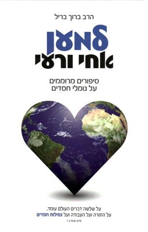 L'ma'an Achai (Hebrew Only) / למען אחאי (עברית בלבד)