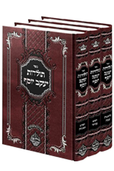Toldot Yaakov Yosef, Nachlas Tzvi 3 Volume  / תולדות יעקב יוסף ג"ב, מכון נחלת צבי