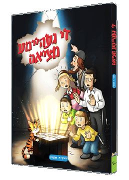 Yiddish Comic De Geheima Metzia